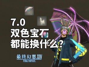 FF14游戏中50级双色宝石兑换攻略：探寻宝石兑换地点