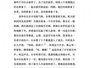 我和好友小迎相约去露营文章，感受大自然的美妙