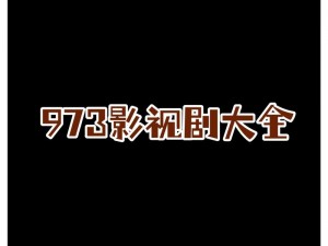 973 影视电视剧大全最新版本更新内容，热播好剧不断