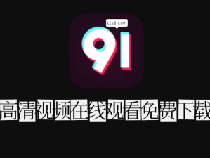 91 短视频免费版，无限畅享精彩短视频