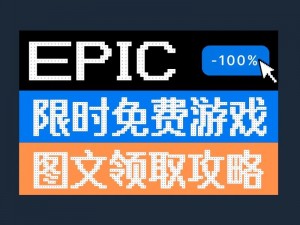 Epic喜加一传奇商店超值福利：免费领取攻略揭秘