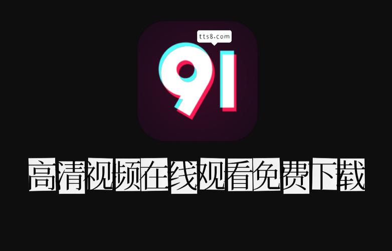 91 短视频免费版，无限畅享精彩短视频